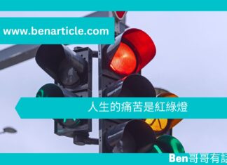 【勵志文章】人生的痛苦是紅綠燈