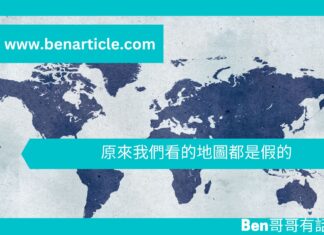 【地緣政治】原來我們看的地圖都是假的