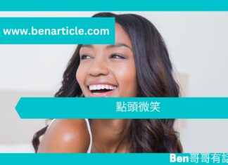 【勵志文章】點頭微笑