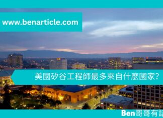 【地緣政治】美國矽谷工程師最多來自什麼國家?