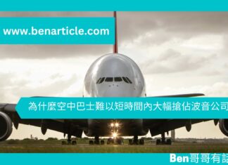 【管理文章】為什麼空中巴士難以短時間內大幅搶佔波音公司市場