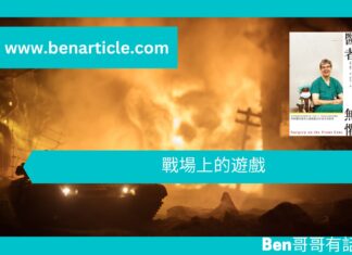 【勵志文章】戰場上的遊戲