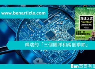 【勵志文章】輝瑞的「三個團隊和兩個季節」