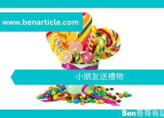 【勵志文章】小朋友送禮物