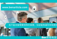 【心理文章】我不能改變需要排隊的事實,但卻能夠讓你排得更舒服