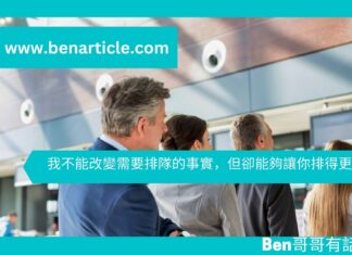 【心理文章】我不能改變需要排隊的事實,但卻能夠讓你排得更舒服