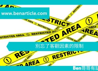 【談判技巧】別忘了客觀因素的限制