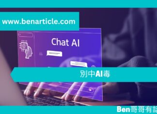 【勵志文章】別中AI毒