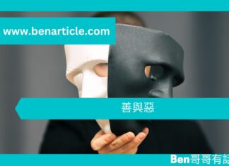 【勵志文章】善與惡