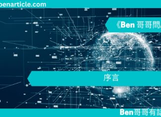 【序言】 《Ben 哥哥問AI》