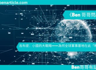 【 Ben 哥哥問AI 】吉布提:小國的大戰略——為何全球軍事基地在此「和平共處」?