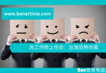 【心理文章】為工作賠上性命:台灣恐怖命案