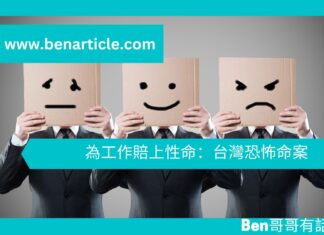 【心理文章】為工作賠上性命:台灣恐怖命案