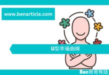 【心理文章】 U型幸福曲線
