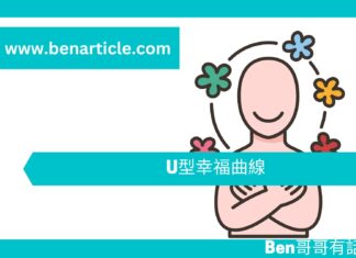 【心理文章】 U型幸福曲線