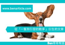 【勵志文章】從「一隻狗引發的戰爭 」衍生的文章