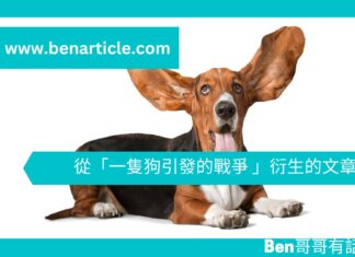 【勵志文章】從「一隻狗引發的戰爭 」衍生的文章