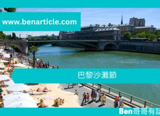 【勵志文章】巴黎沙灘節