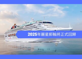【郵輪快訊】2025年麗星郵輪將正式回歸